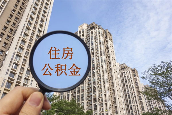 梧州公积金小额提取（公积金小额怎么提取）