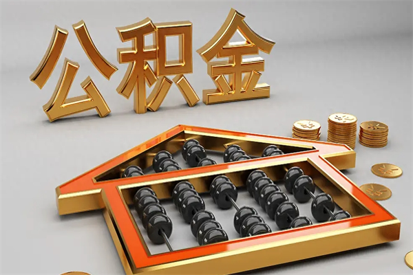 梧州公积金怎么全额取出来在职（公积金怎么提取出来在职）