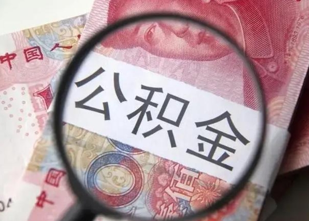 梧州急用钱提取公积金的方法（急用钱怎样快提公积金）