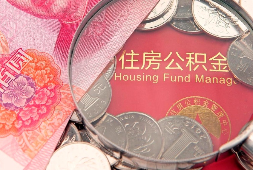 梧州公积金急用钱怎么提取（急用钱怎么取住房公积金）