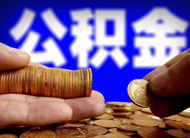 梧州急用钱提取公积金的方法（着急用钱怎么提取公积金）